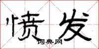 曾庆福愤发隶书怎么写