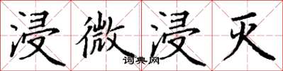 丁谦浸微浸灭楷书怎么写