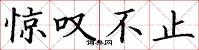 丁谦惊叹不止楷书怎么写