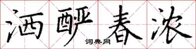 丁谦洒酽春浓楷书怎么写