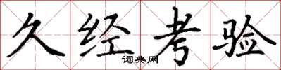 丁谦久经考验楷书怎么写