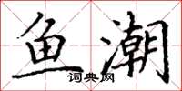 丁谦鱼潮楷书怎么写