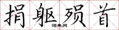 丁谦捐躯殒首楷书怎么写