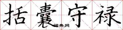 丁谦括囊守禄楷书怎么写
