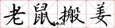 丁谦老鼠搬姜楷书怎么写