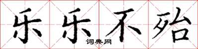 丁谦乐乐不殆楷书怎么写