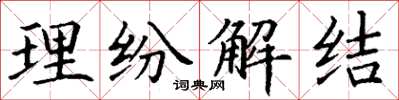 丁谦理纷解结楷书怎么写