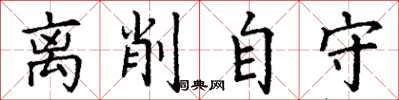 丁谦离削自守楷书怎么写