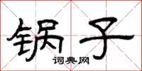曾庆福锅子隶书怎么写