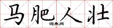 丁谦马肥人壮楷书怎么写