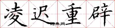 丁谦凌迟重辟楷书怎么写
