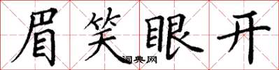 丁谦眉笑眼开楷书怎么写
