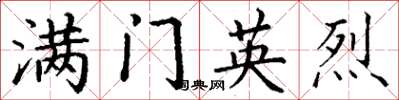 丁谦满门英烈楷书怎么写