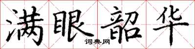 丁谦满眼韶华楷书怎么写