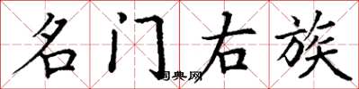 丁谦名门右族楷书怎么写