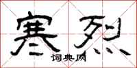 曾庆福寒烈隶书怎么写