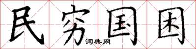丁谦民穷国困楷书怎么写