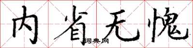 丁谦内省无愧楷书怎么写