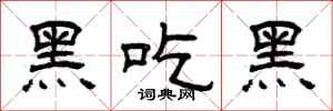 曾庆福黑吃黑隶书怎么写