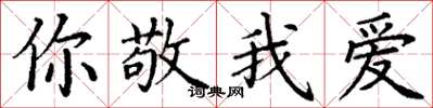 丁谦你敬我爱楷书怎么写