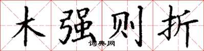 丁谦木强则折楷书怎么写