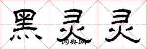 曾庆福黑灵灵隶书怎么写