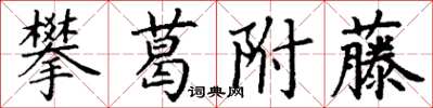 丁谦攀葛附藤楷书怎么写