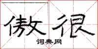曾庆福傲很隶书怎么写