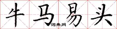 丁谦牛马易头楷书怎么写
