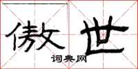 曾庆福傲世隶书怎么写