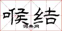 曾庆福喉结隶书怎么写