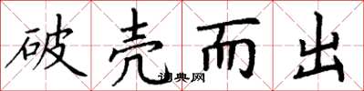 丁谦破壳而出楷书怎么写