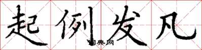 丁谦起例发凡楷书怎么写