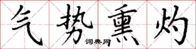 丁谦气势熏灼楷书怎么写