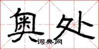 曾庆福奥处隶书怎么写
