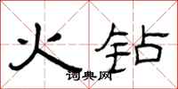 曾庆福火钻隶书怎么写