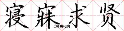 丁谦寝寐求贤楷书怎么写