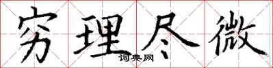 丁谦穷理尽微楷书怎么写