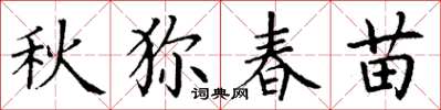 丁谦秋狝春苗楷书怎么写