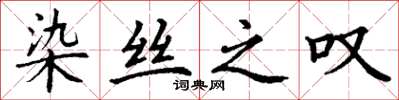 丁谦染丝之叹楷书怎么写