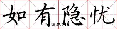 丁谦如有隐忧楷书怎么写