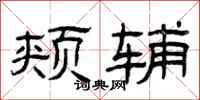 曾庆福颊辅隶书怎么写