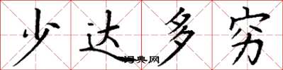 丁谦少达多穷楷书怎么写