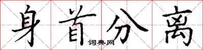 丁谦身首分离楷书怎么写