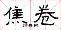 曾庆福焦卷隶书怎么写