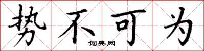 丁谦势不可为楷书怎么写