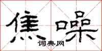 曾庆福焦噪隶书怎么写