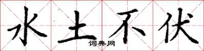 丁谦水土不伏楷书怎么写