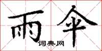 丁谦雨伞楷书怎么写