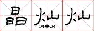 曾庆福晶灿灿隶书怎么写